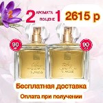 Специальное предложение:  
* Два премиальных аромата TODAY по цене одного .  
* Бесплатная доставка.  
* Оплата при получении.  

Интересует заказ или другие акции? Напишите мне! ✍️
Телефон:  92 ...