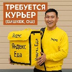Работа для студентов объявление но. 4025897: Курьер Яндекс Еда (пеший,  авто,  вело)