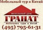 Мебельные туры в Китай мы проводим уже более 20 лет.  Мы являемся,  без преувеличения - пионерами отрасли.  Что такое мебельный тур в Китай? Это возможность купить мебель,  свет,  текстиль,  аксессуар ...