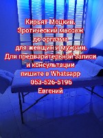 Приглашаю женщин на интимный массаж до оргазма,  сквирта.  Помогу снять напряжение и вернуть былые ощущения.  
Дискретно,  профессионально,  без вмешательства в личную жизнь.  Семейный статус и вес р ...