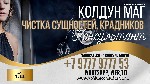 Услуги объявление но. 3955400: Чистка От Завистников Молдавия