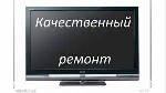 Ремонт компьютеров, техники, электроники объявление но. 4277070: Ремонт телевизоров в Железнодорожном
