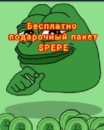 Бесплатно раздаю криптовалюту $PEPE
Забрать её можно перейдя по ссылке ...
