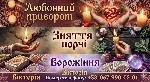 Юридические услуги объявление но. 4291099: Послуги ясновидиці у Львові:  ворожіння,  любовна магія,  зняття порчі.