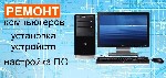 Ремонт компьютеров, техники, электроники объявление но. 3214483: Ремонт настройка:  компьютер ноутбук роутер принтер