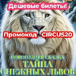 Промокод CIRCUS20 при покупке билетов онлайн скидка -20% в цирке Автово

Новый год в цирке Автово! С 21 декабря вас ждет волшебное новогоднее представление «Тайна снежных львов»!

С 21 декабря по  ...