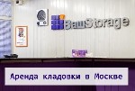 Грузоперевозки, переезды, грузчики объявление но. 3860510: Кладовки недорого.  Москва,  теплый склад