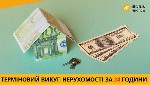 Терміновий викуп квартир Київ,  швидко продати квартиру Київ,  викуп будинків Київ,  викуп проблемної нерухомості Київ,  терміновий викуп комерційної нерухомості Київ.  

Вам терміново потрібні грош ...