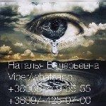 Бытовые услуги объявление но. 4051175: Советую Наталью,  наследницу магических традиций в третьем поколении.