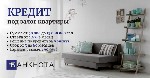 Кредит под залог недвижимости,  кредит под залог квартиры,  кредит под залог жилья,  деньги под залог имущества,  кредит под залог без справки,  кредит под залог с плохой кредитной историей

Владель ...