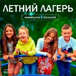 Мечтаете о лете,  полном радости,  новых знаний и ярких впечатлений для вашего ребенка? Летний лагерь "Юные Знатоки" от частной школы ОБРАЗОВАНИЕ ПЛЮС…I – идеальное решение для активного,  полезного и ...