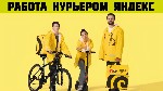 Транспорт, автобизнес объявление но. 4267487: Вакансия Курьер Яндекс пеший,  авто,  мото,  вело курьер