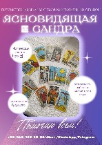 ГАДАНИЯ и ДИАГНОСТИКА СИТУАЦИИ
Гадание по картам,  Таро,  Ленорман Гадание на парня,  девушку.  Гадание на отношения Прогнозы на бизнес Экспресс-гадания Гадания по фото Ответы на любые вопросы Предск ...