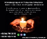Бытовые услуги объявление но. 3737971: Гадаю и предсказываю будущее на воске.