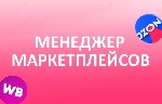 Удаленная работа, работа на дому объявление но. 4058948: Менеджер Маркетплейсов с обучением
