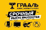 Скупка вещей.  Дорого.  
«Грааль» - комиссионный магазин нового формата.   

Мы принимаем:  
* ювелирные изделия:  золото,  серебро.  
* телефоны,  смартфоны.  
* бытовую технику.  
* видеотехн ...