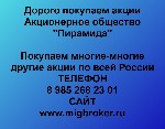 Покупка акций «Пирамида» в любом городе
У нас лучшая цена акций «Пирамида»
Оплата тут же,  все налоги и сборы берем на себя.  
Покупаем многие-многие другие акции
Если Вы хотите продать акции «Пир ...