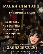 Ведьма,  таролог и нумеролог.  Помогу вам разобраться в сложных жизненных ситуациях,  открою тайны прошлого и загляну в будущее.  Если вас мучает разлад в семье,  проблемы в любви,  финансовые труднос ...