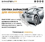 "Выкупим у Вас невостребованные КУЗОВНЫЕ автозапчасти и ОПТИКУ:  новые и б/у,  
страховые,  контрактные,  оригиналы и аналоги для иномарок от 2010 г.  выпуска и
младше,  по приемлемой для обеих стор ...