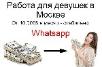 Вакансии - свободный график объявление но. 3308259: Работа для девушек в Москве - от 10 тысяч долларов