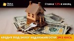 Кредитование без справки о доходах под залог недвижимости.  Кредит под залог частного дома в Киеве.  Кредитование под залог квартиры в Киеве.  Деньги под залог недвижимости в Киеве.  Кредит под залог  ...