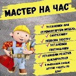 Ремонт, строительство объявление но. 3187261: Мастер на час.  помощь в решение бытовых вопросов.