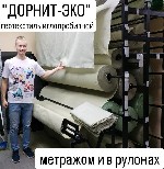 Строительные материалы объявление но. 3408871: Дорнит Эко геотекстиль иглопробивной метражом (наотрез) ширина 2м