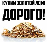 Хотите выгодно продать изделия из золота и серебра или сдать лом? Мы предлагаем лучшие условия на скупку драгоценных металлов! Свяжитесь с нами для обсуждения деталей.  
Цены уточняйте по телефону,   ...