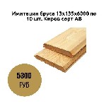 Класс/сорт:  АВ
Порода дерева:  Сосна
Длина/мм:  6000
Ширина/мм:  135
Толщина/мм:  13
В упаковке/шт:  10 ...