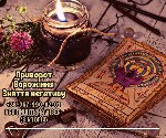Ворожіння Луцьк.  Любовний приворот.  Зняття порчі Луцьк.  Бізнес магія Луцьк.  Таролог Луцьк.  Езотерик Луцьк.  Зняття пристріту Луцьк.  Ясновидиця Луцьк.  

Магічна допомога:  ворожіння,  приворот ...
