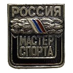 Качественный знак Мастер спорта России станет отличным дополнением коллекции или памятным подарком для увлечённого человека.  Аксессуар выполнен с высокой точностью,  полностью повторяя визуальные хар ...