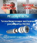 Техника, инструмент объявление но. 1419357: Вентиляция PRANA